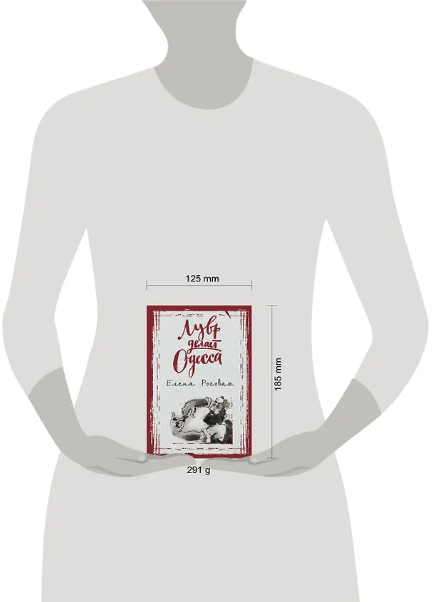 Книга Лувр делает Одесса (Елена Роговая) — 5