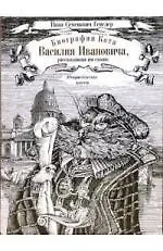 Биография кота Василия Ивановича