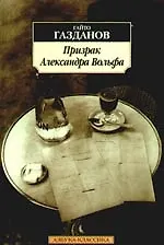 Призрак Александра Вольфа: Роман.