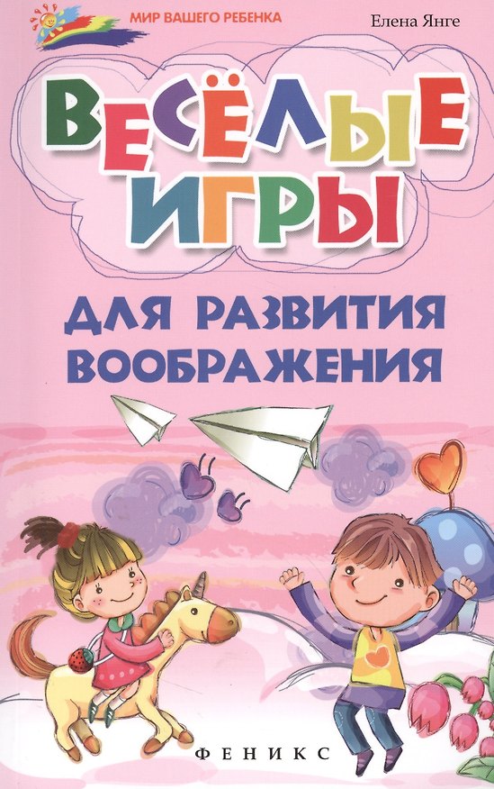 Книга Веселые игры для развития воображения (Елена Янге) — 1