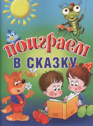 Поиграем в сказку — 2378874 — 1