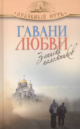 Гавани любви. Записки паломников — 2406546 — 1