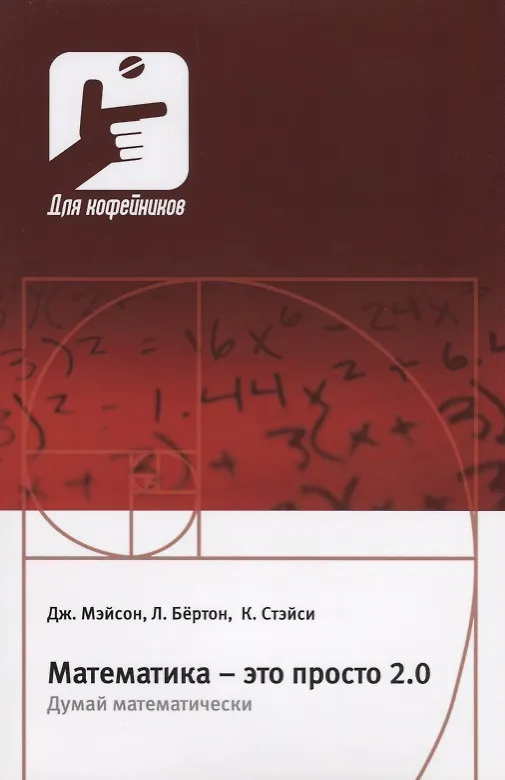 Книга Математика это просто 2.0 Думай математически (мДляКофейников) Мэйсон (Джон Мэйсон) — 1