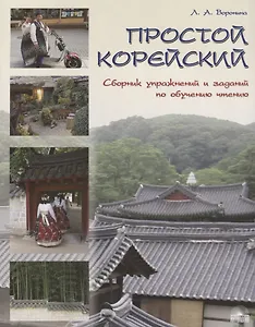 Простой корейский. Сборник упражнений и заданий по обучению чтению (совершенствование техники чтения, обучение фоновому чтению): уч.-методич. пособ.