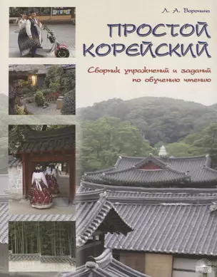 Простой корейский. Сборник упражнений и заданий по обучению чтению (совершенствование техники чтения, обучение фоновому чтению): уч.-методич. пособ. — 2640557 — 1