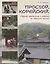 Простой корейский. Сборник упражнений и заданий по обучению чтению (совершенствование техники чтения, обучение фоновому чтению): уч.-методич. пособ. — 2640557 — 1