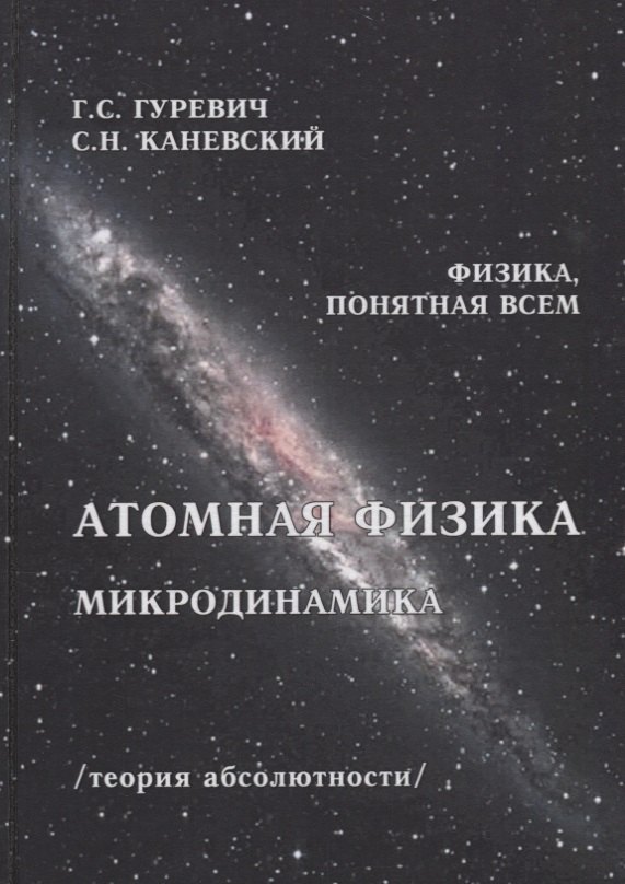 

Атомная физика Микродинамика Теория абсолютности (ФизПонВсем) Гуревич