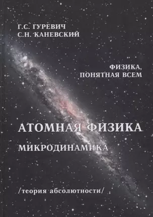 Атомная физика Микродинамика Теория абсолютности (ФизПонВсем) Гуревич — 2678663 — 1