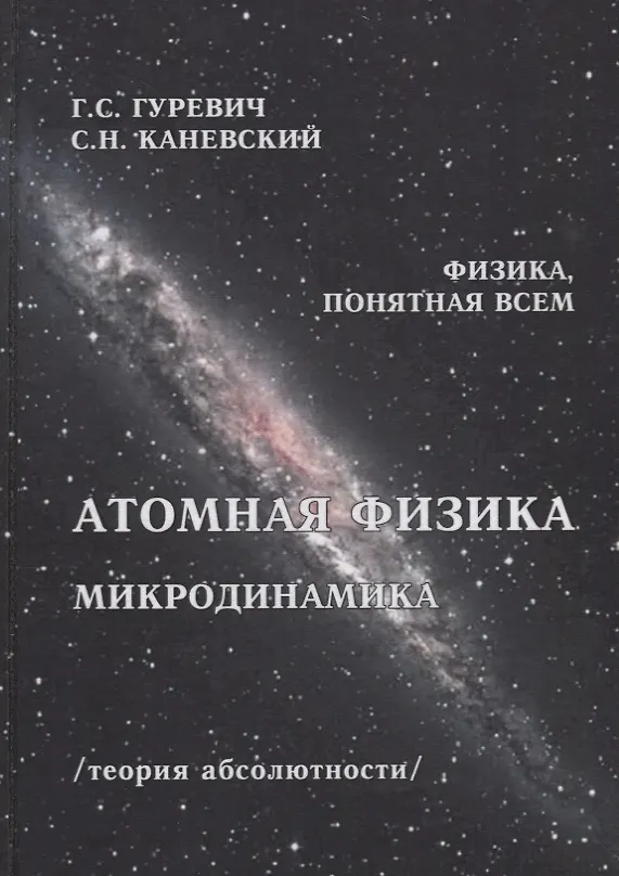Книга Атомная физика Микродинамика Теория абсолютности (ФизПонВсем) Гуревич (Гарольд Гуревич) — 1