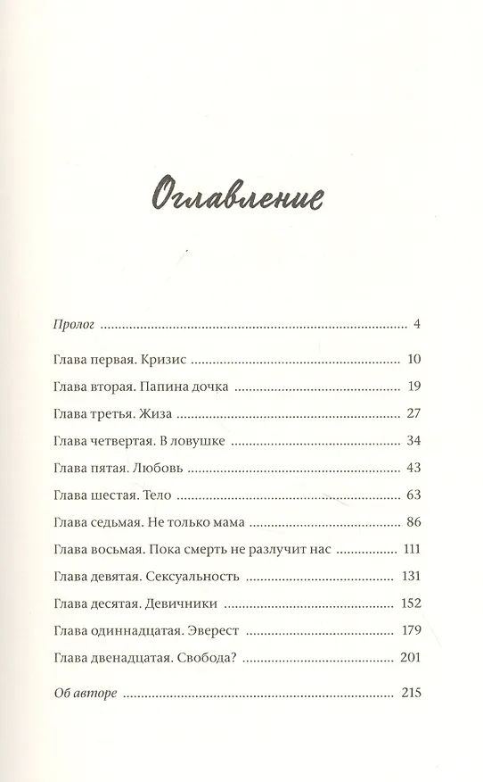 Книга Я в порядке и другая ложь. Интимные истории, запретные желания и невысказанные секреты о том, как стать собой (Тао Ли) — 5