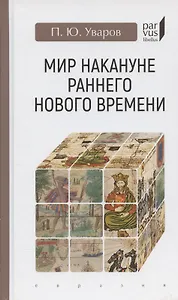 Мир накануне раннего нового времени