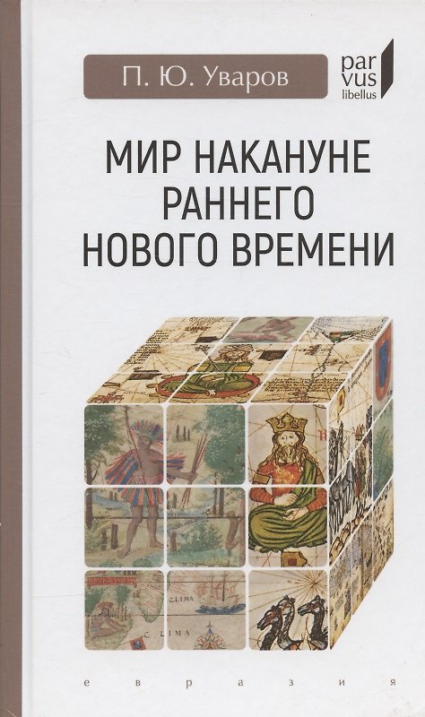 Книга Мир накануне раннего нового времени () — 1
