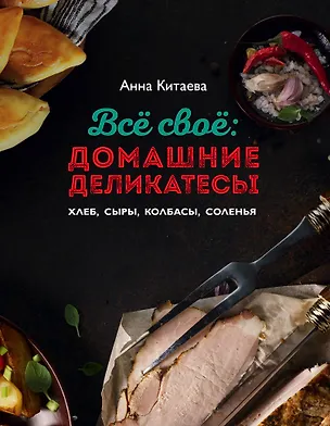 Книга Всё своё : домашние деликатесы (Анна Китаева)
