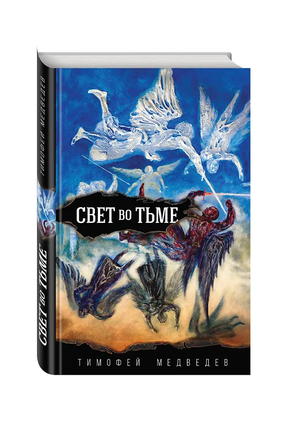 Книга Свет во тьме (Тимофей Медведев) — 4
