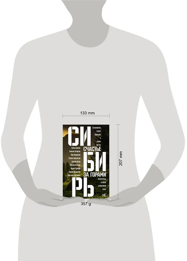 Книга Сибирь: счастье за горами (Сергей Шаргунов) — 14