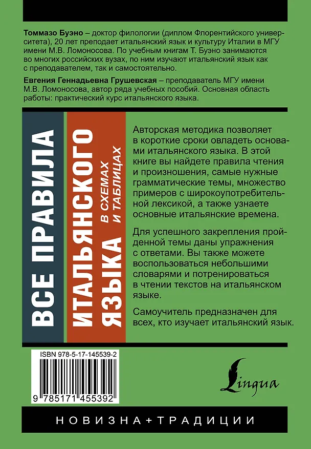 Книга Все правила итальянского языка в схемах и таблицах (Томмазо Буэно) — 2