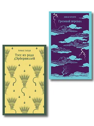 Книга Набор "Роковая любовь" (комплект из 2 книг: Тэсс из рода д'Эрбервиллей и Грозовой перевал) ()