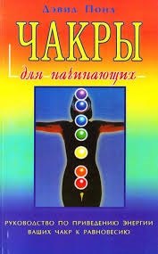 

Чакры для начинающих