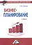 Бизнес-планирование: Учебник — 2315409 — 2