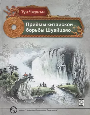 Приемы китайской борьбы Шуайцзяо (ПерБер) Чжунъи Тун — 2636522 — 1