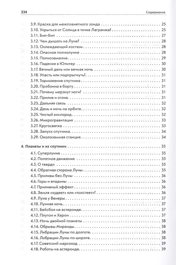 Книга Вселенная озадачивает:астрономия и космонавтика (Владимир Сурдин) — 4