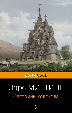 Книга Сестрины колокола (Ларс Миттинг)