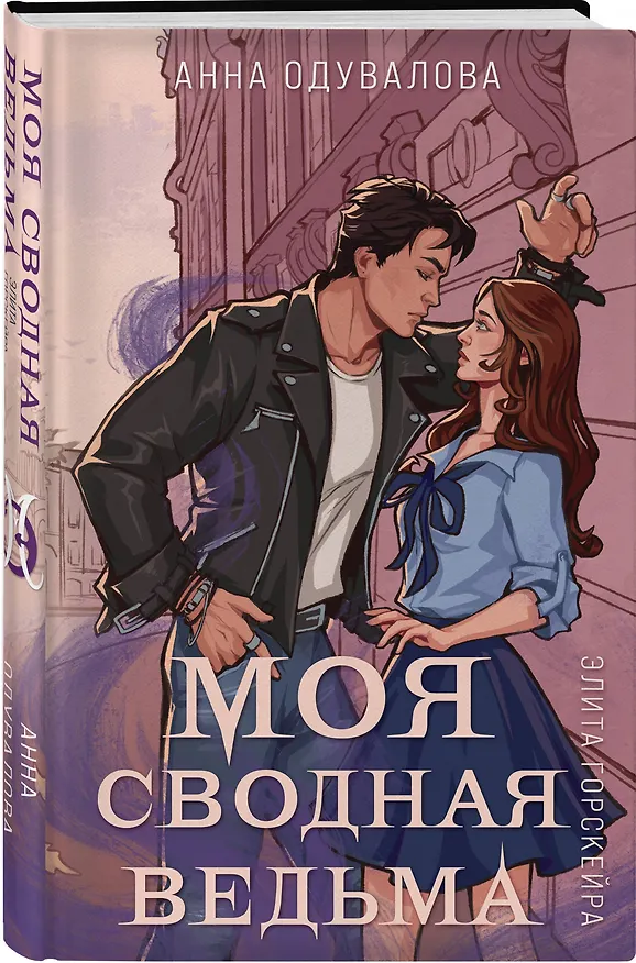 Книга Элита Горскейра. Моя сводная ведьма (Анна Одувалова) — 4