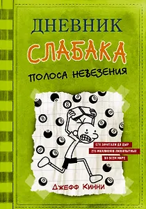 Дневник слабака-8. Полоса невезения