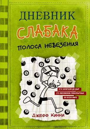 Дневник слабака-8. Полоса невезения — 2719706 — 1