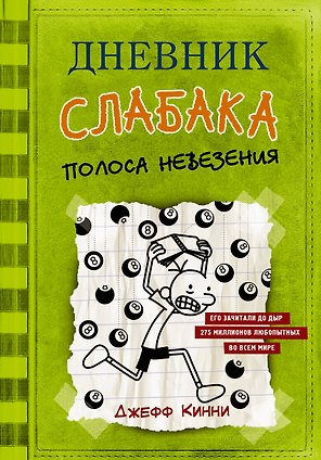 Дневник слабака-8. Полоса невезения
