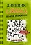 Дневник слабака-8. Полоса невезения — 2719706 — 1