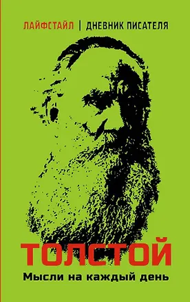 Книга Толстой. Мысли на каждый день (Лев Толстой)