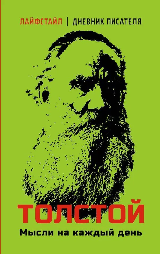 Книга Толстой. Мысли на каждый день (Лев Толстой) — 1