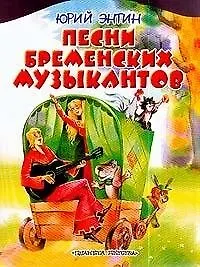 Книга Песни Бременских музыкантов (Юрий Энтин)