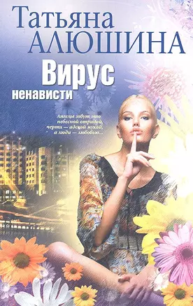 Вирус ненависти — 2314437 — 1