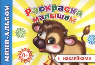 Мини-альбом с наклейками. Раскраска малышам — 2563845 — 1