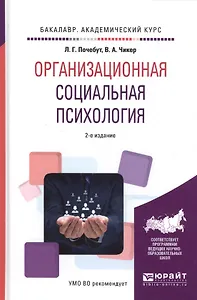 Организационная социальная психология. 2 издание