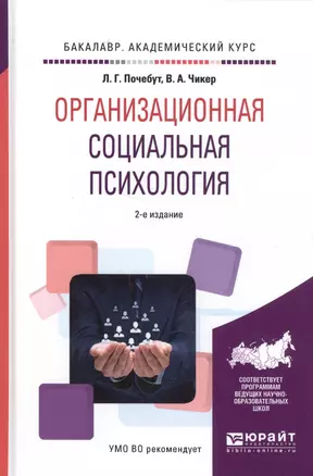 Организационная социальная психология. 2 издание — 2583187 — 1