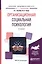 Организационная социальная психология. 2 издание — 2583187 — 1