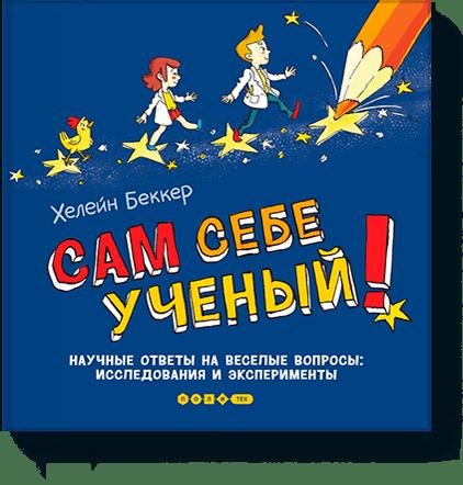 

Сам себе ученый!