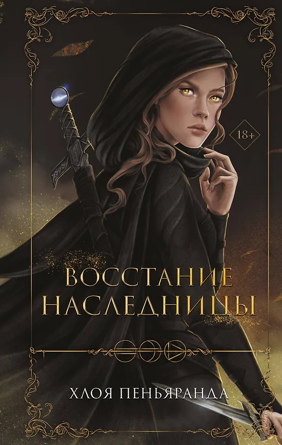 Книга Восстание наследницы (#1) (Хлоя Пеньяранда) — 1
