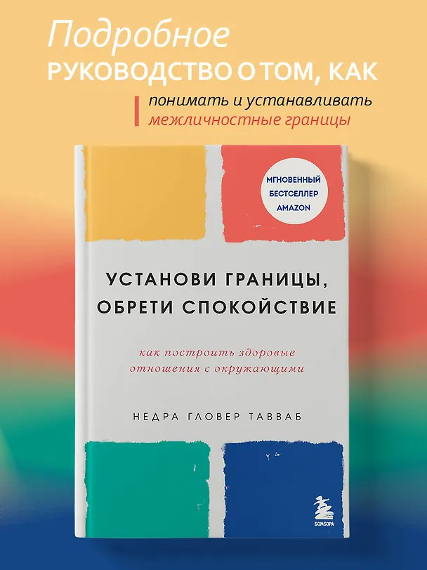 Книга Установи границы, обрети душевный покой. Как построить здоровые отношения с окружающими (Недра Гловер Тавваб) — 5