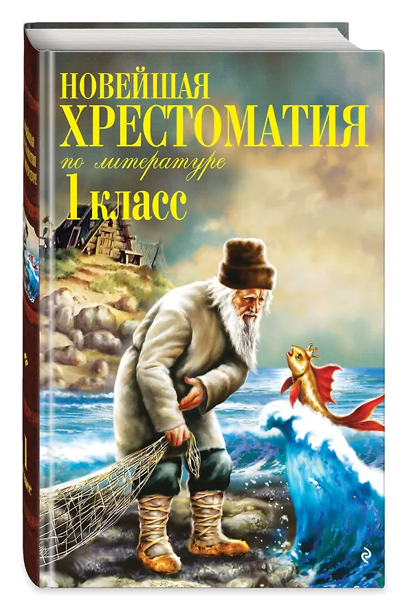 Книга Новейшая хрестоматия по литературе. 1 класс (Василий Жуковский, Афанасий Фет, Иван Тургенев, Федор Тютчев, Константин Ушинский, Алексей Толстой, Владимир Даль, Лев Толстой, Нестор Кукольник) — 6