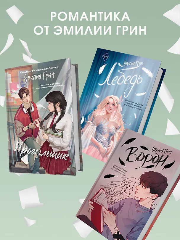 Книга Шипы первой любви. Прогульщик (#1) (Эмилия Грин) — 12