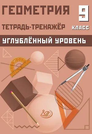 Книга Геометрия. 9 класс. Тетрадь-тренажёр. Углубленный уровень (Татьяна Ниренбург)