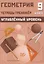 Геометрия. 9 класс. Тетрадь-тренажёр. Углубленный уровень — 3121357 — 1