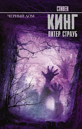 Книга Черный дом (Стивен Кинг)