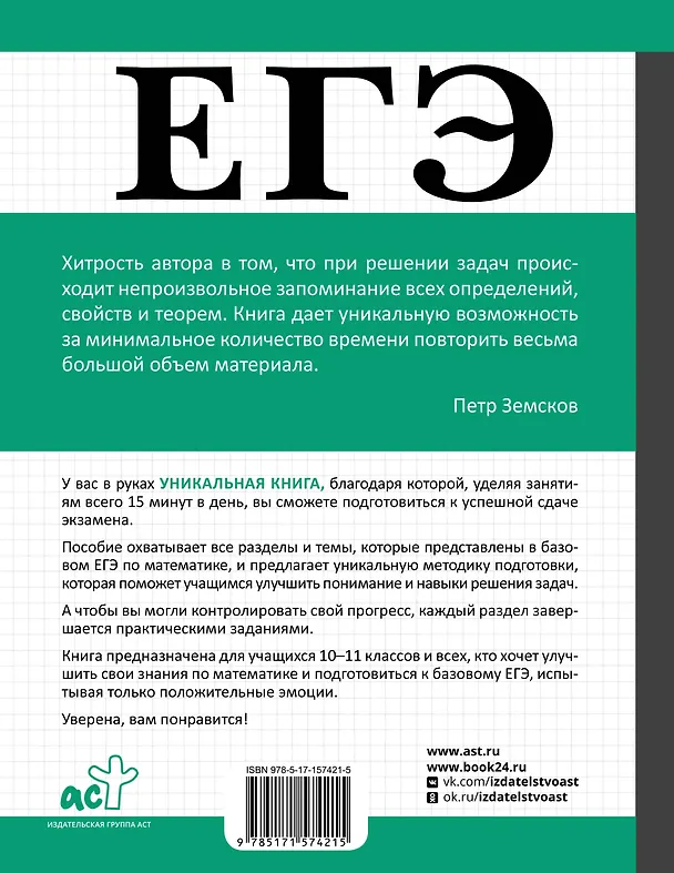 Книга ЕГЭ. Математика. Базовый уровень. Подготовка за 15 минут в день (Юлия Латышева) — 2
