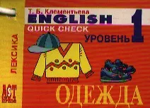 English: Quick Check 1: Одежда