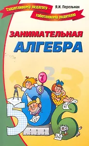 Занимательная алгебра.